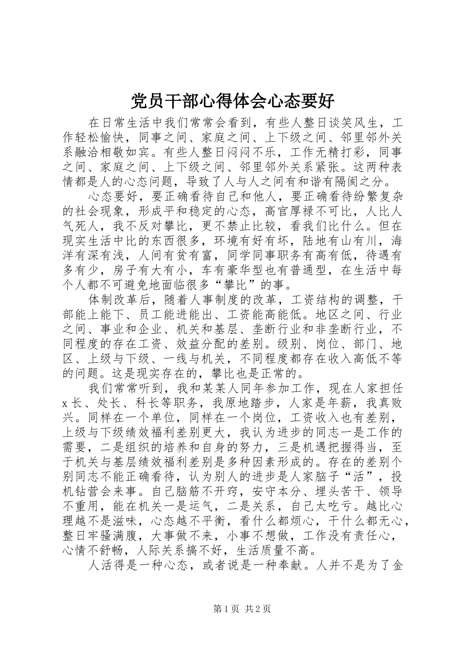 党员干部心得体会心态要好_第1页