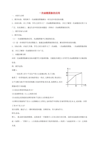 云南省昆明市艺卓高级中学八年级数学上册《6.5 一次函数图象的应用》教学设计（2） 北师大版