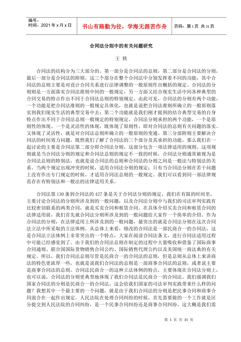 [王轶]+-+合同法分则中的有关问题研究_第1页