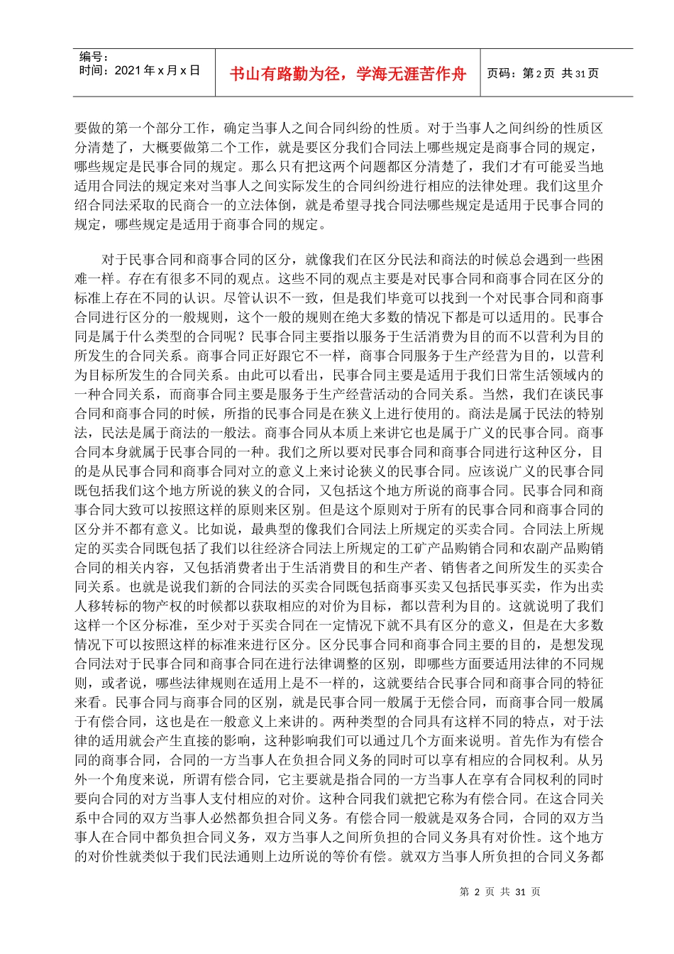 [王轶]+-+合同法分则中的有关问题研究_第2页