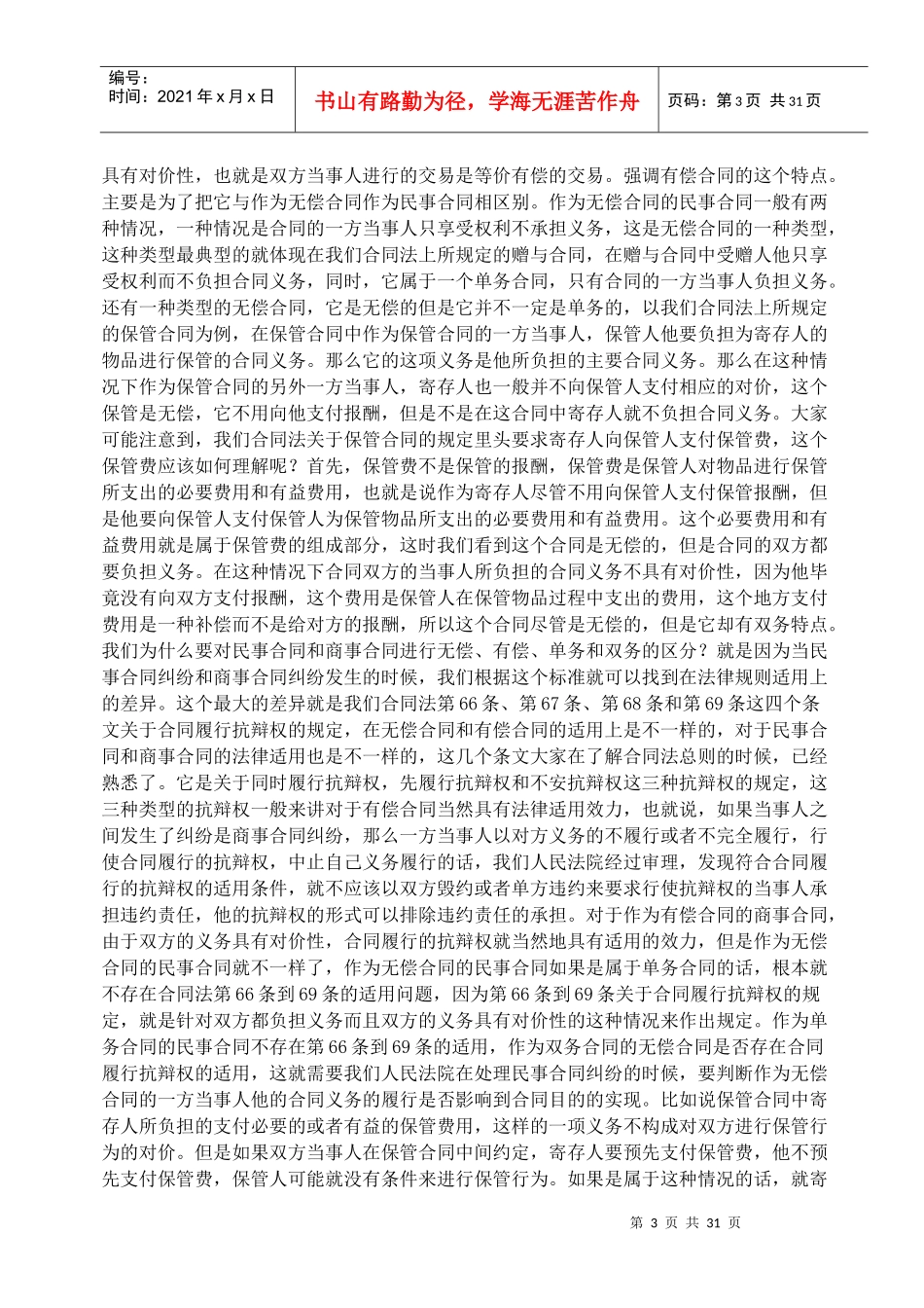 [王轶]+-+合同法分则中的有关问题研究_第3页