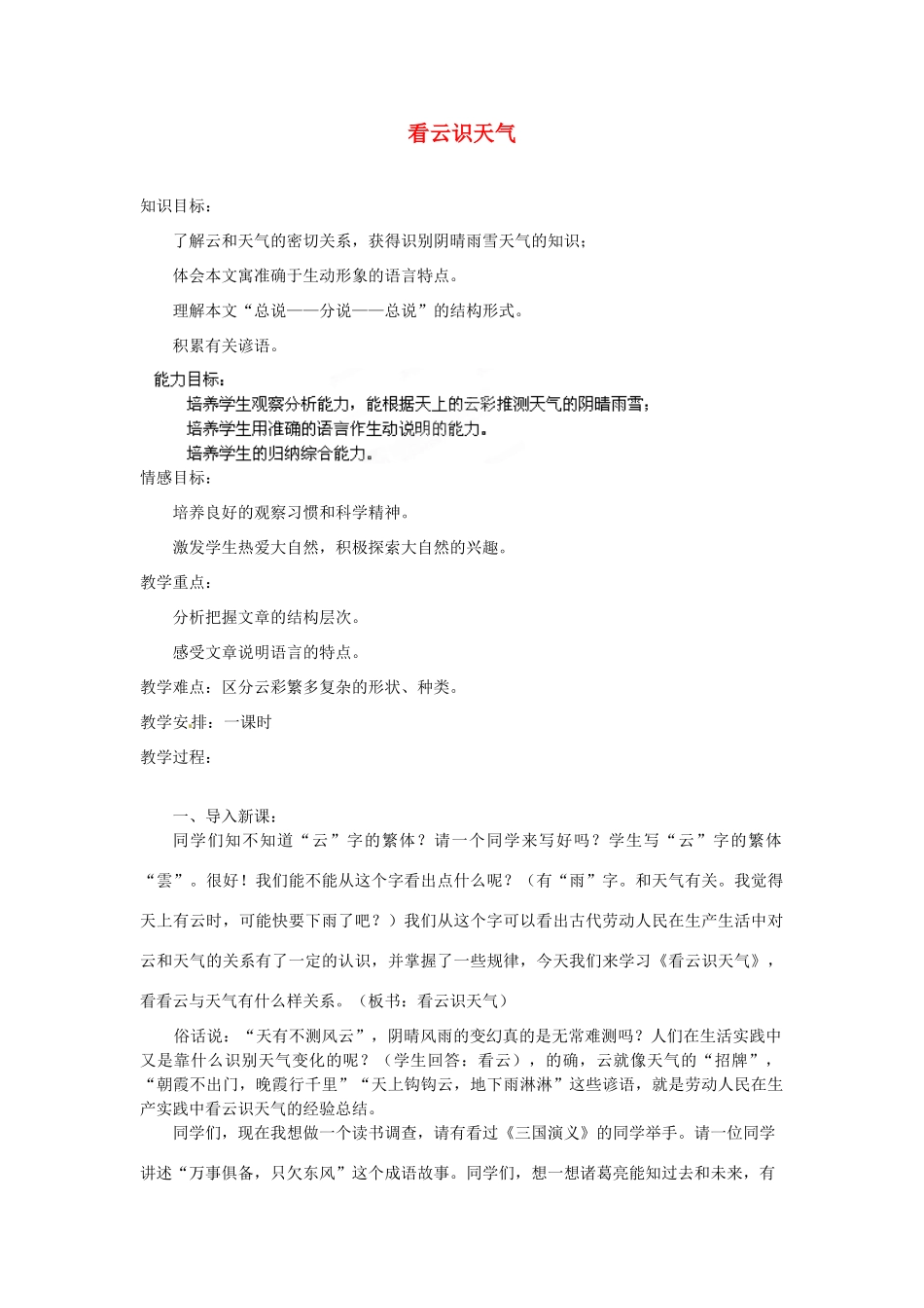 安徽省灵璧中学七年级语文上册 17 看云识天气教案 新人教版_第1页