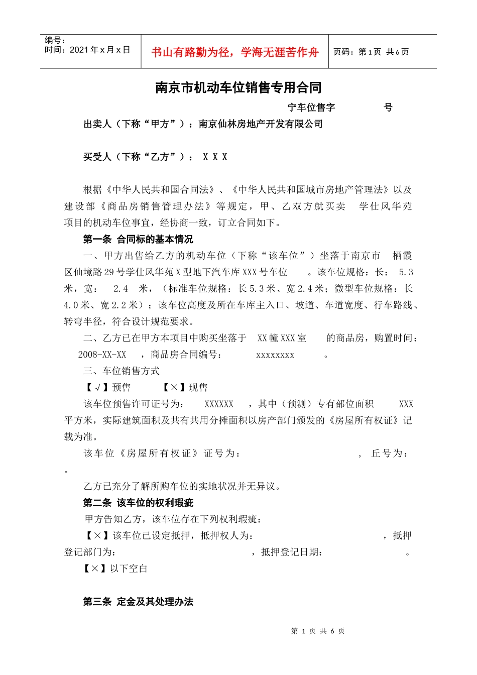 南京市机动车位销售专用合同doc-商品房买卖契约_第1页