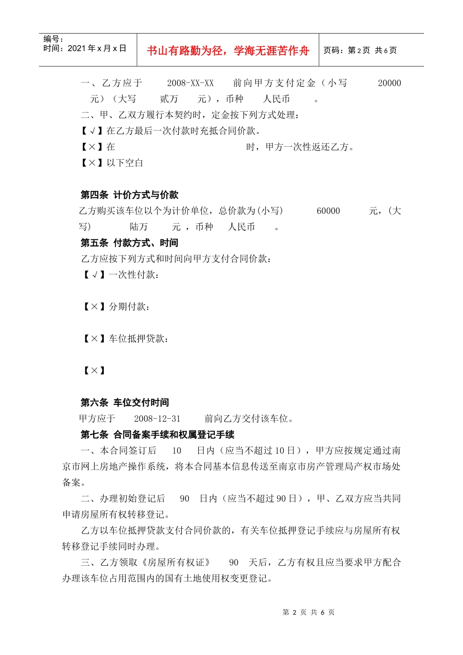 南京市机动车位销售专用合同doc-商品房买卖契约_第2页