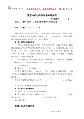 南京市机动车位销售专用合同doc-商品房买卖契约