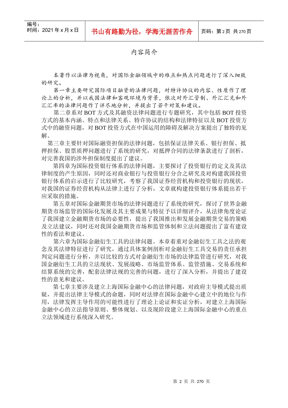 国际金融法律与实务研究(doc 256)_第2页
