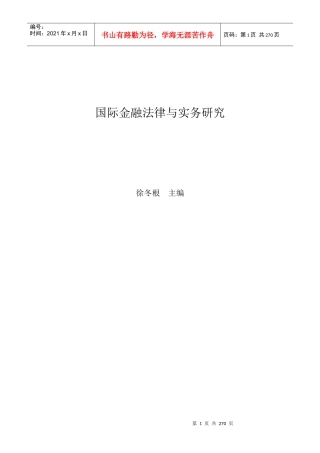 国际金融法律与实务研究(doc 256)