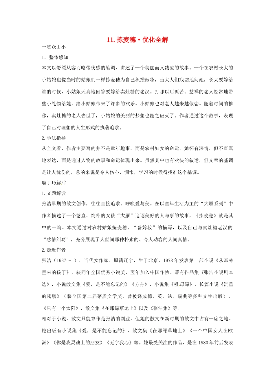 高中语文 第二单元 拣麦穗优化全解 粤教版必修1_第1页