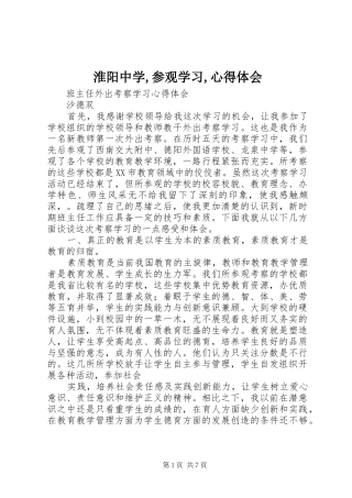淮阳中学,参观学习,心得体会