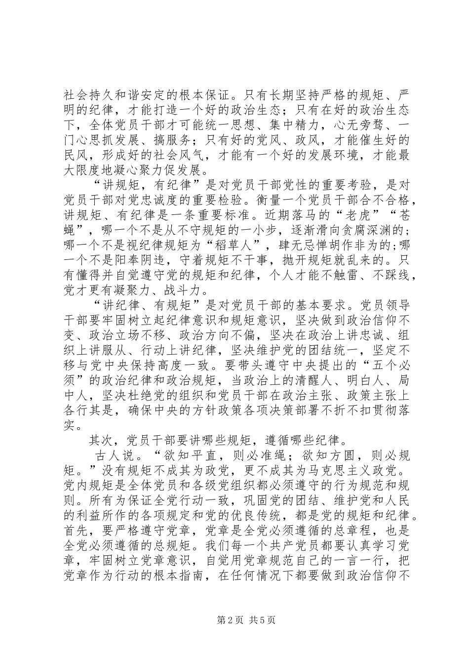 “讲规矩有纪律”专题学习心得体会_第2页