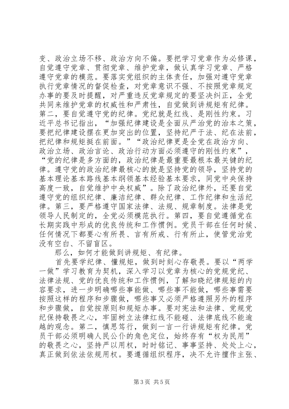 “讲规矩有纪律”专题学习心得体会_第3页