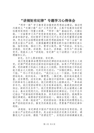 “讲规矩有纪律”专题学习心得体会