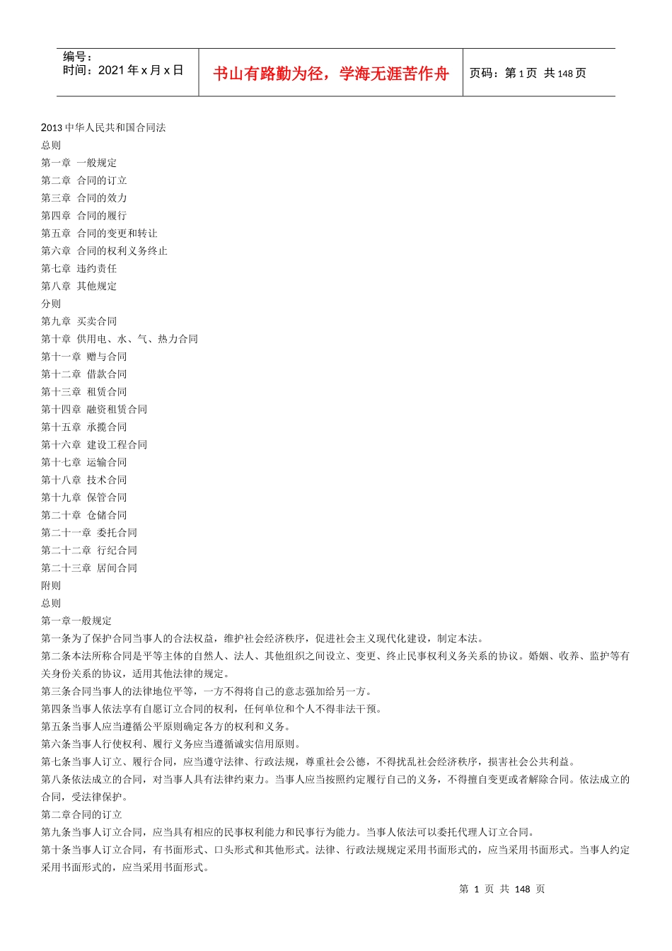 中华人民共和国合同法_第1页