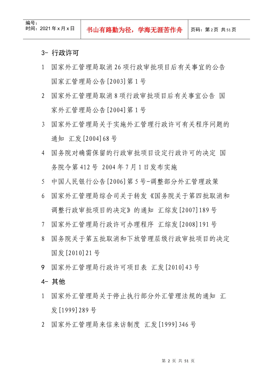 截止XXXX06有效外管法规_第2页
