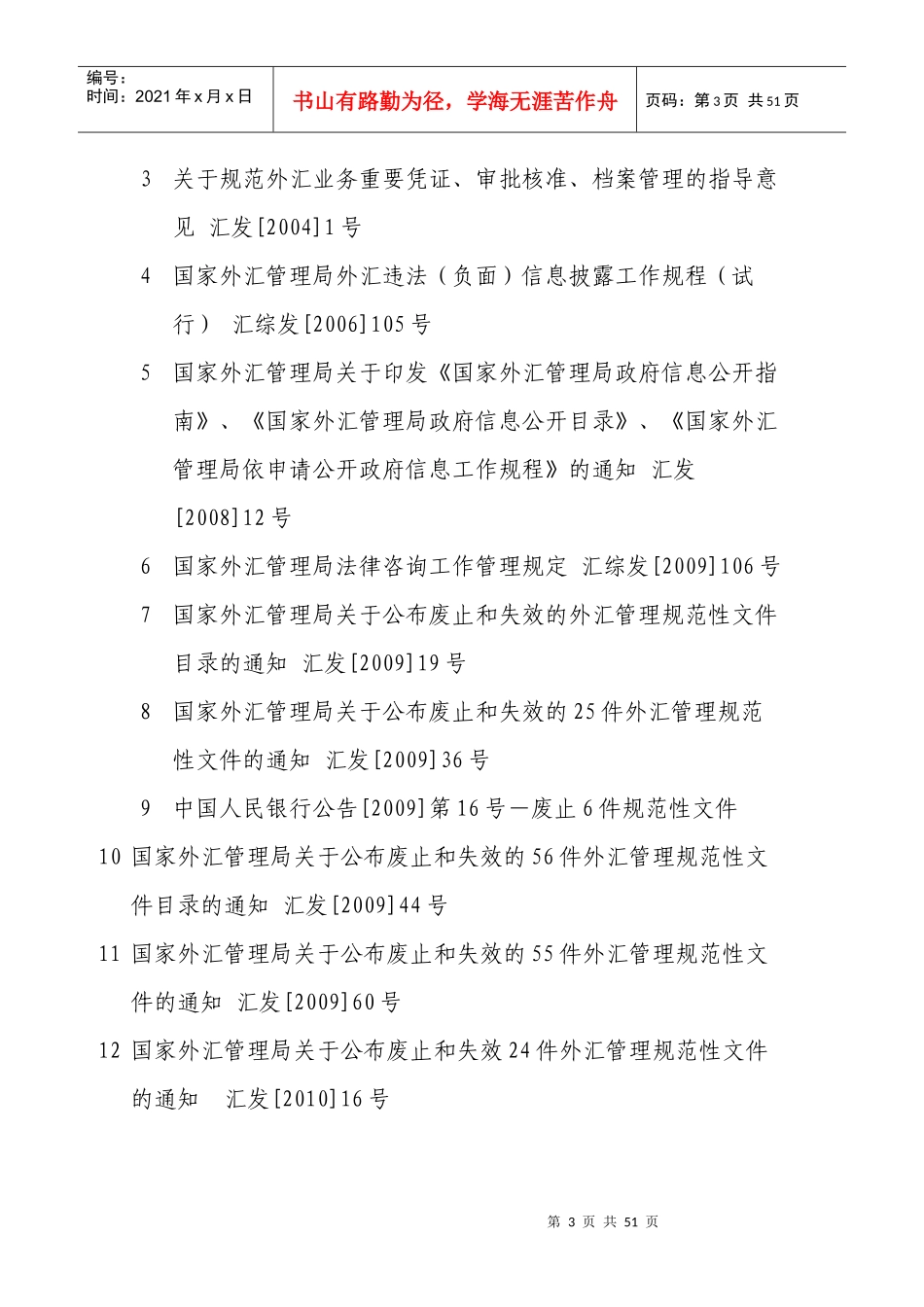截止XXXX06有效外管法规_第3页