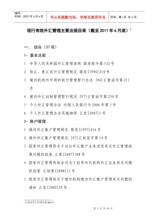 截止XXXX06有效外管法规