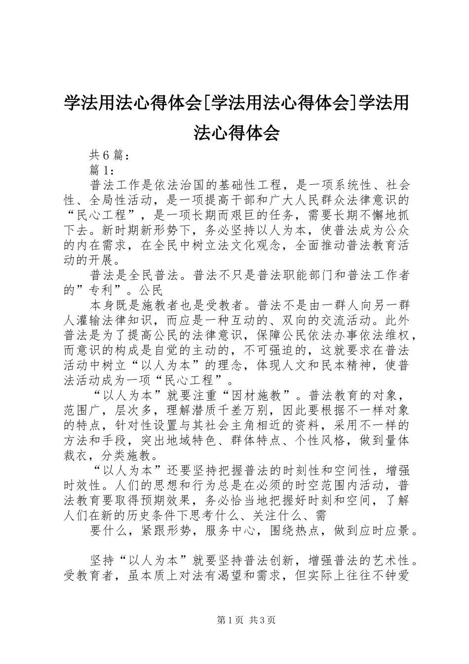 学法用法心得体会[学法用法心得体会]学法用法心得体会_第1页