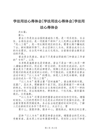 学法用法心得体会[学法用法心得体会]学法用法心得体会
