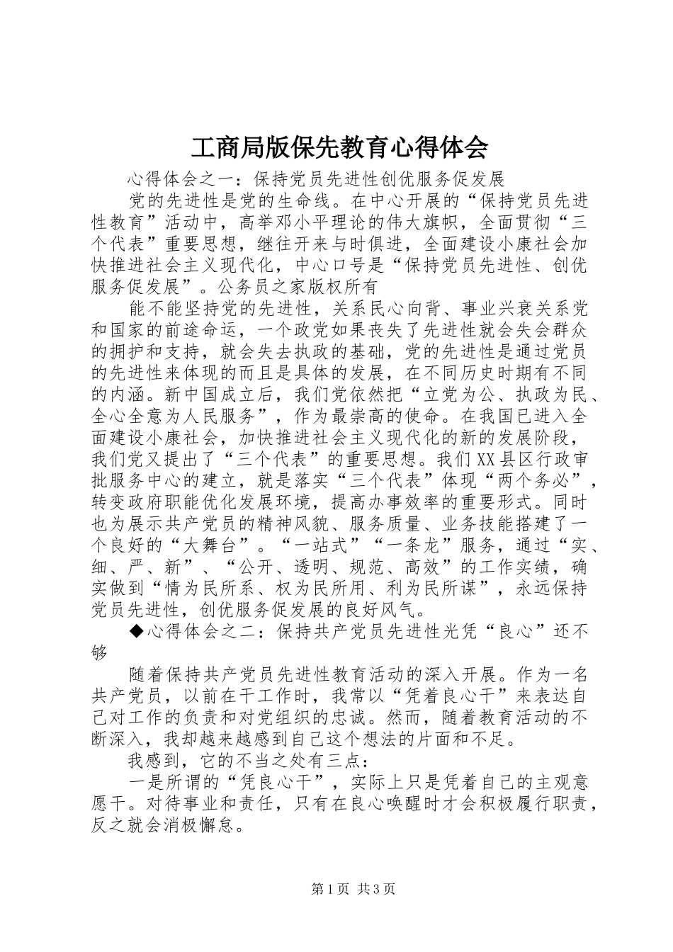 工商局版保先教育心得体会_第1页