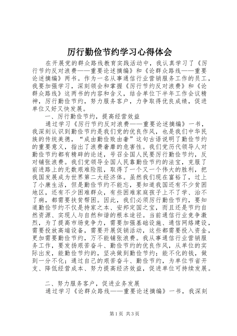 厉行勤俭节约学习心得体会_第1页