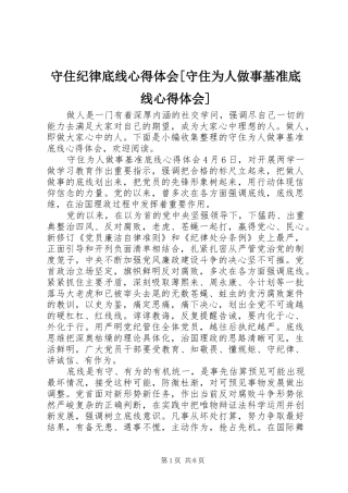 守住纪律底线心得体会[守住为人做事基准底线心得体会]