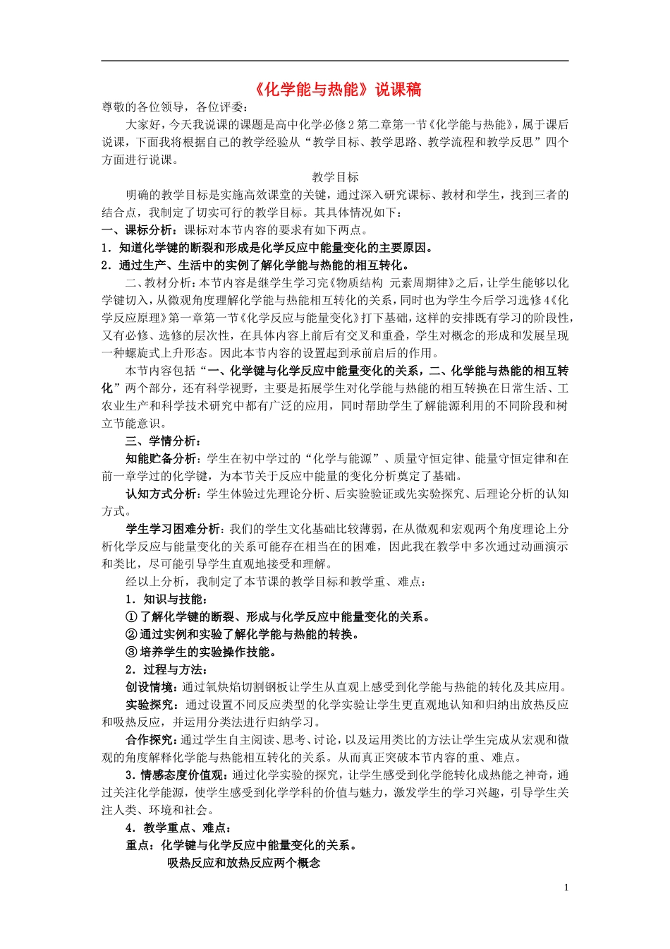高中化学 化学能与热能说课稿1 新人教版必修1-新人教版高一必修1化学教案_第1页