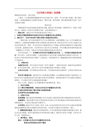 高中化学 化学能与热能说课稿1 新人教版必修1-新人教版高一必修1化学教案