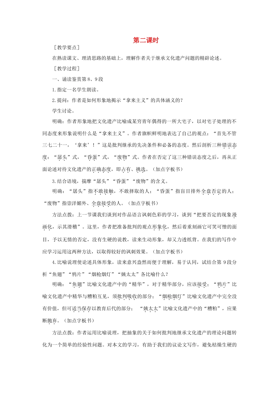 高中语文 5拿来主义（第二课时）精品教案 大纲人教版第二册_第1页