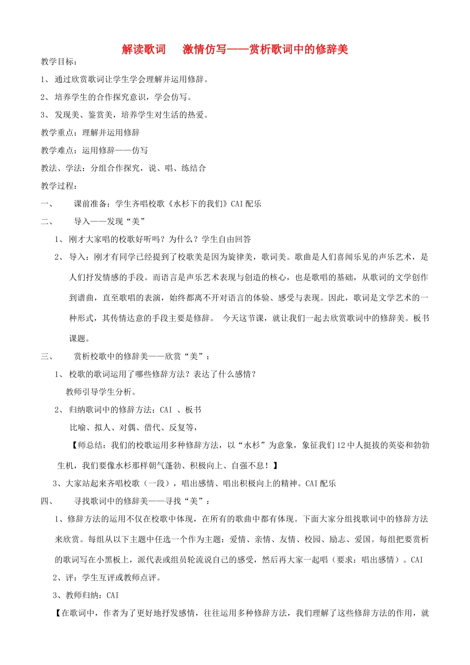 初中语文 解读歌词 激情仿写——赏析歌词中的修辞美教案_第1页