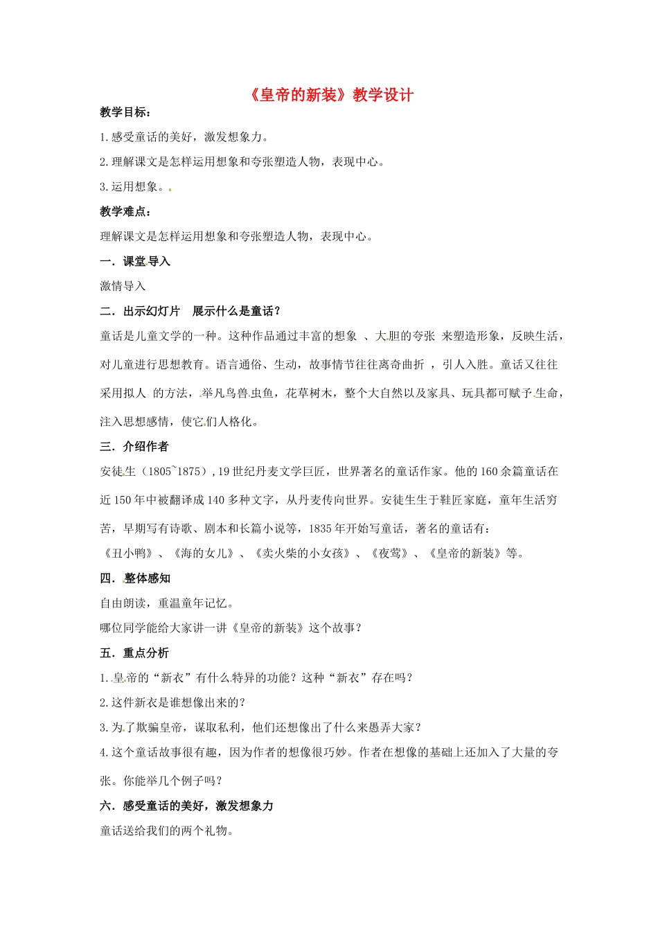 （秋季版）七年级语文上册 3《皇帝的新装》新教案 河大版-河大版初中七年级上册语文教案_第1页