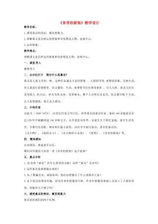 （秋季版）七年级语文上册 3《皇帝的新装》新教案 河大版-河大版初中七年级上册语文教案