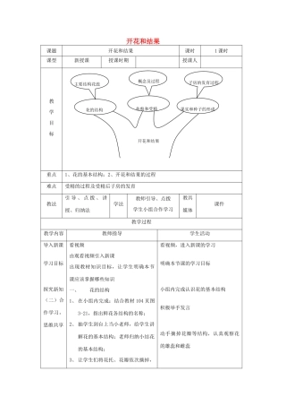 四川省泸州市古蔺县中城中学七年级生物上册 第三单元 第二章 第三节 开花和结果教案 （新版）新人教版