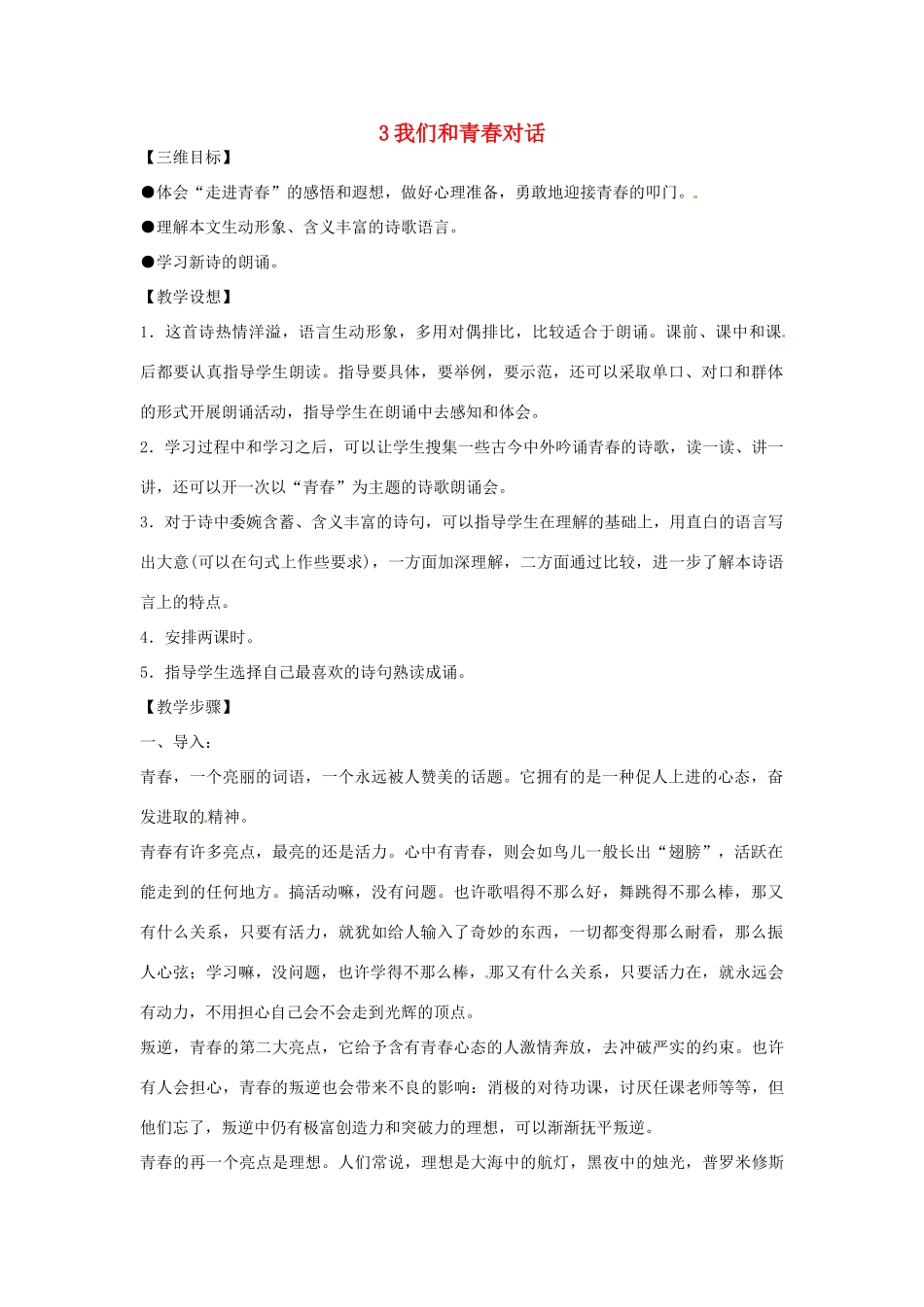 八年级语文下册 第3课《我们和青春对话》教案 鄂教版_第1页