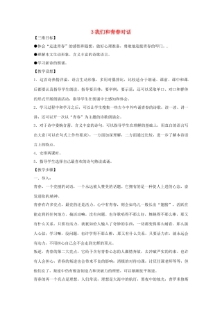 八年级语文下册 第3课《我们和青春对话》教案 鄂教版