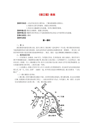 高中语文：4.8 都江堰 教案2鲁人版必修3