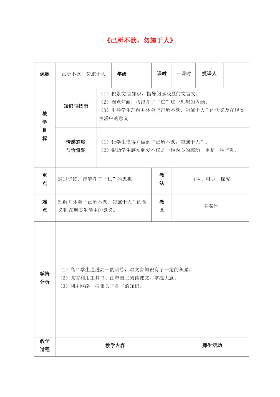 高中语文 第一单元 第4课《己所不欲 勿施于人》 教学设计 新人教版选修《先秦诸子选读》-新人教版高二《先秦诸子选读》语文教案_第1页