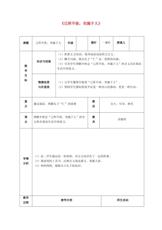 高中语文 第一单元 第4课《己所不欲 勿施于人》 教学设计 新人教版选修《先秦诸子选读》-新人教版高二《先秦诸子选读》语文教案