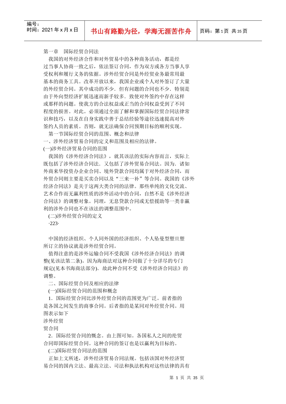 第一章国际经贸合同法_第1页