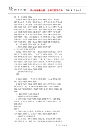 第一章国际经贸合同法
