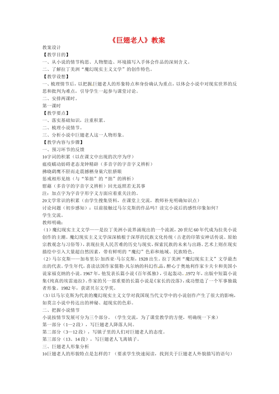 高中语文：3-12《巨翅老人》教案3语文版必修3_第1页