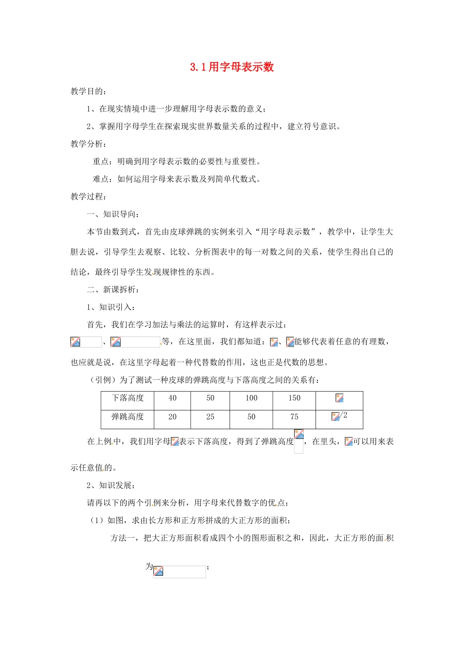 陕西省靖边四中七年级数学上册 3.1 用字母表示数教案 华东师大版_第1页