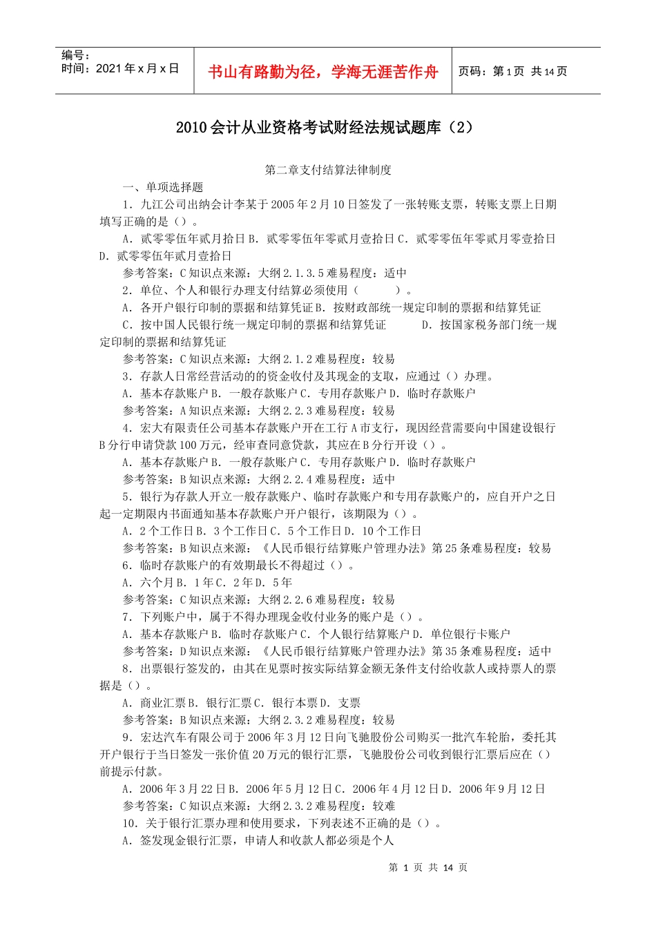 XXXX会计从业资格考试财经法规试题2_第1页