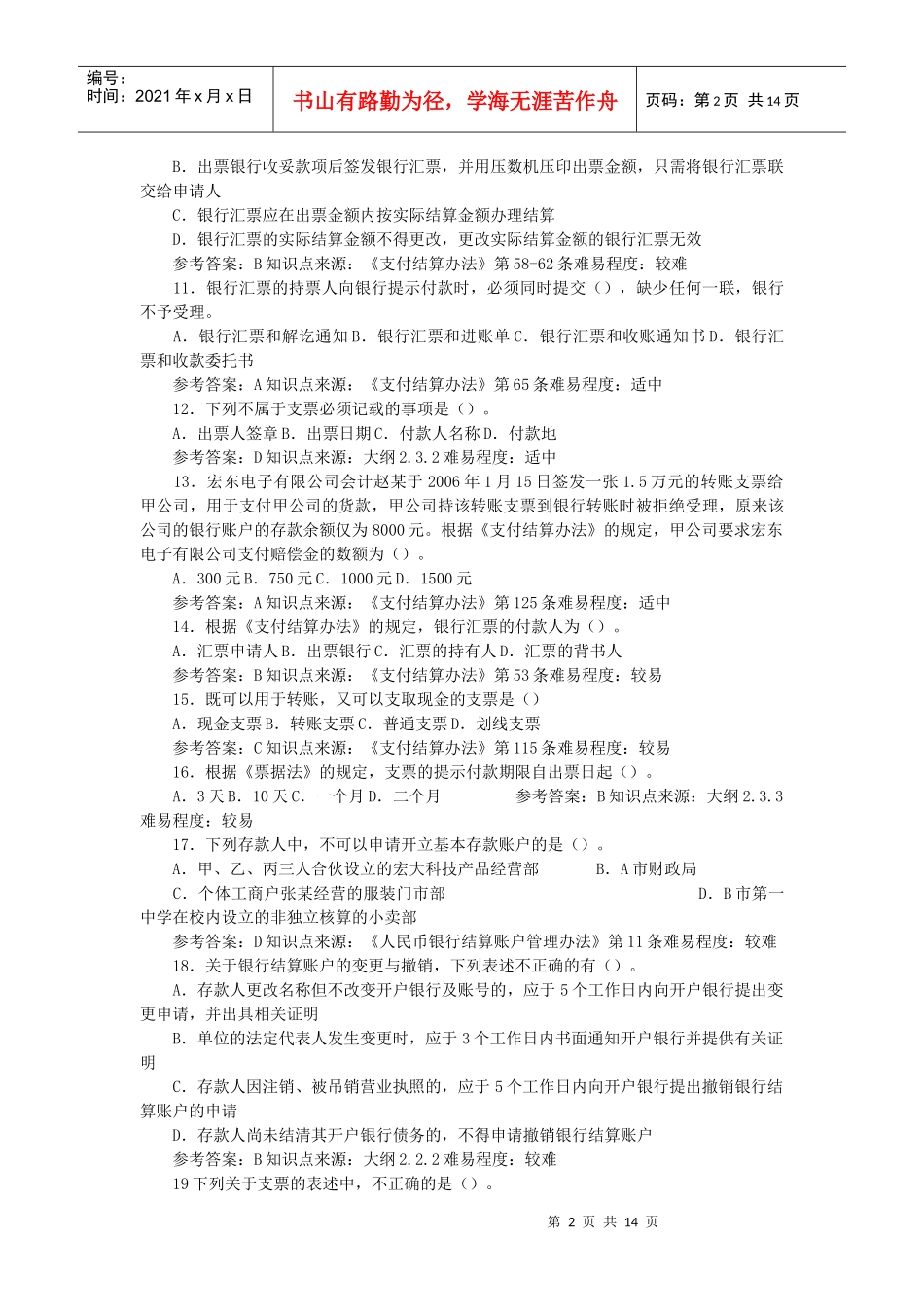 XXXX会计从业资格考试财经法规试题2_第2页