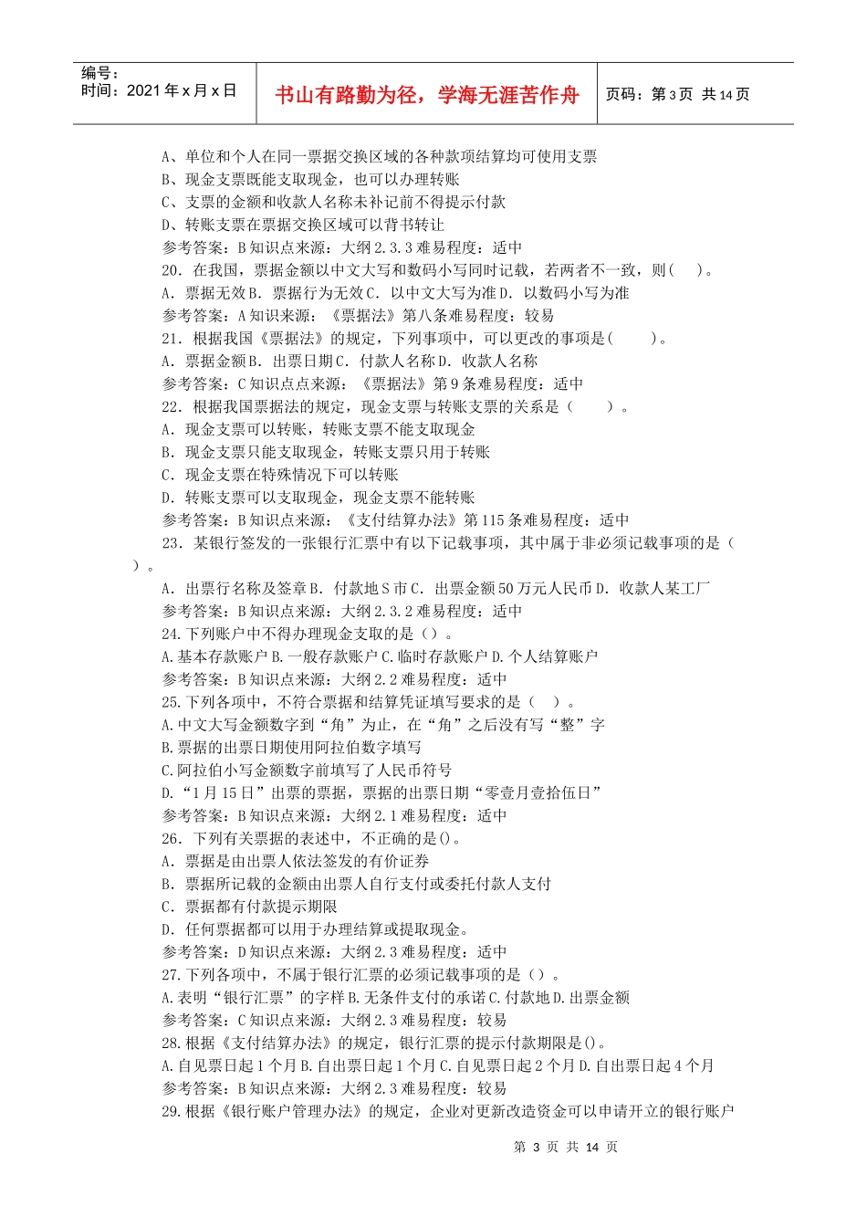 XXXX会计从业资格考试财经法规试题2_第3页