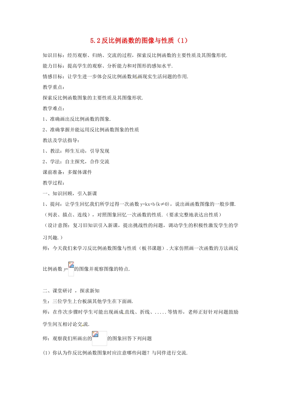 山东省枣庄市峄城区吴林街道中学九年级数学上册 5.2 反比例函数的图像与性质教案（1） 北师大版_第1页