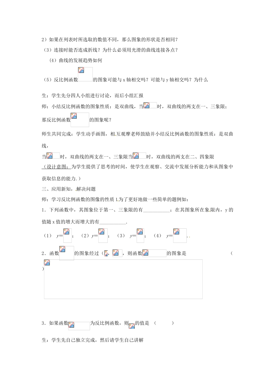 山东省枣庄市峄城区吴林街道中学九年级数学上册 5.2 反比例函数的图像与性质教案（1） 北师大版_第2页