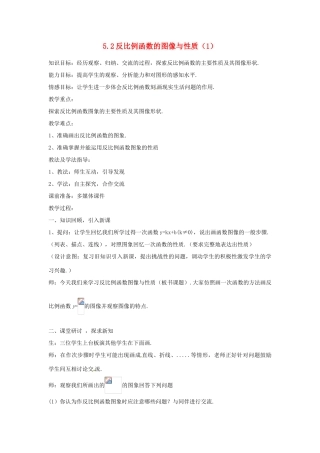 山东省枣庄市峄城区吴林街道中学九年级数学上册 5.2 反比例函数的图像与性质教案（1） 北师大版
