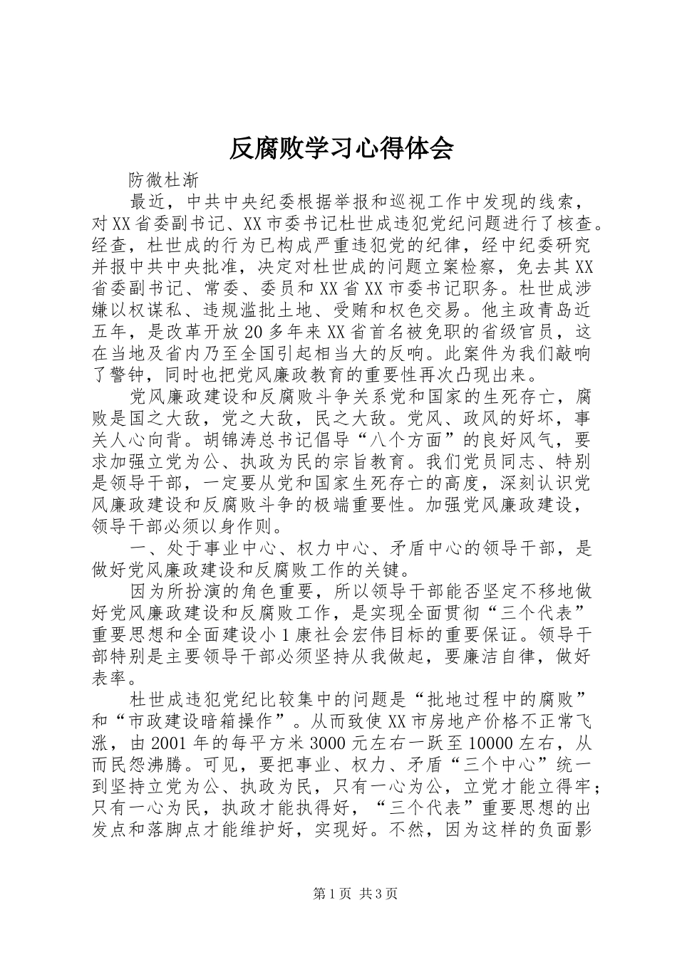 反腐败学习心得体会_第1页