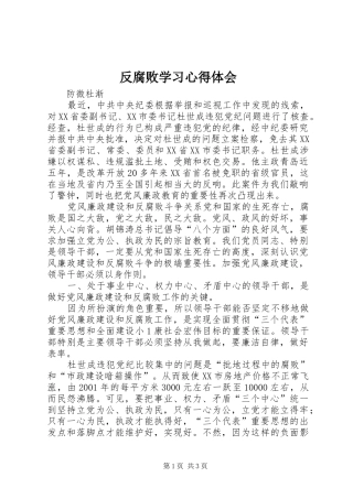 反腐败学习心得体会