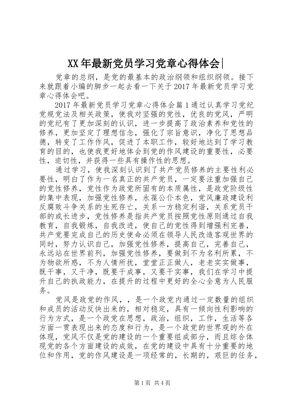 XX年最新党员学习党章心得体会-_第1页